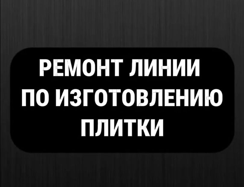 Ремонт линии по изготовлению плитки